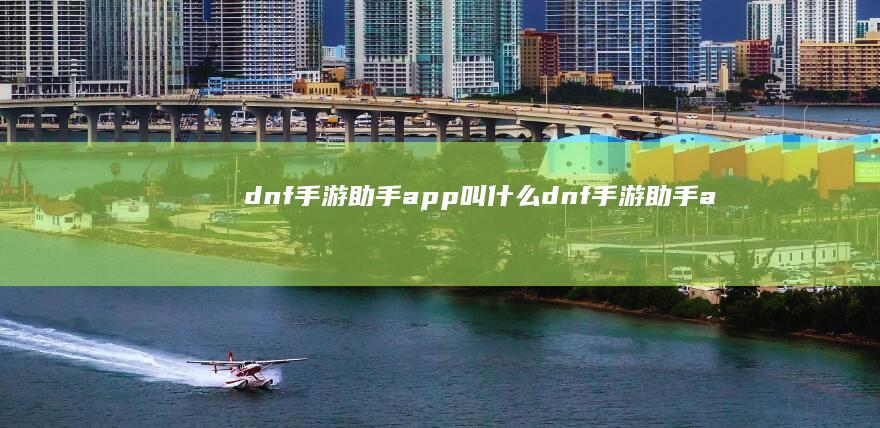 dnf手游助手app叫什么-dnf手游助手app